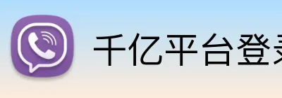千亿平台登录入口 Logo